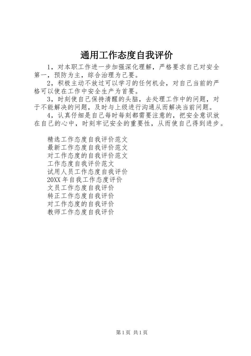 2024年通用工作态度自我评价_第1页