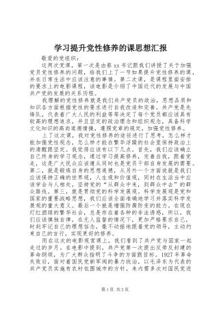 2024年学习提升党性修养的课思想汇报