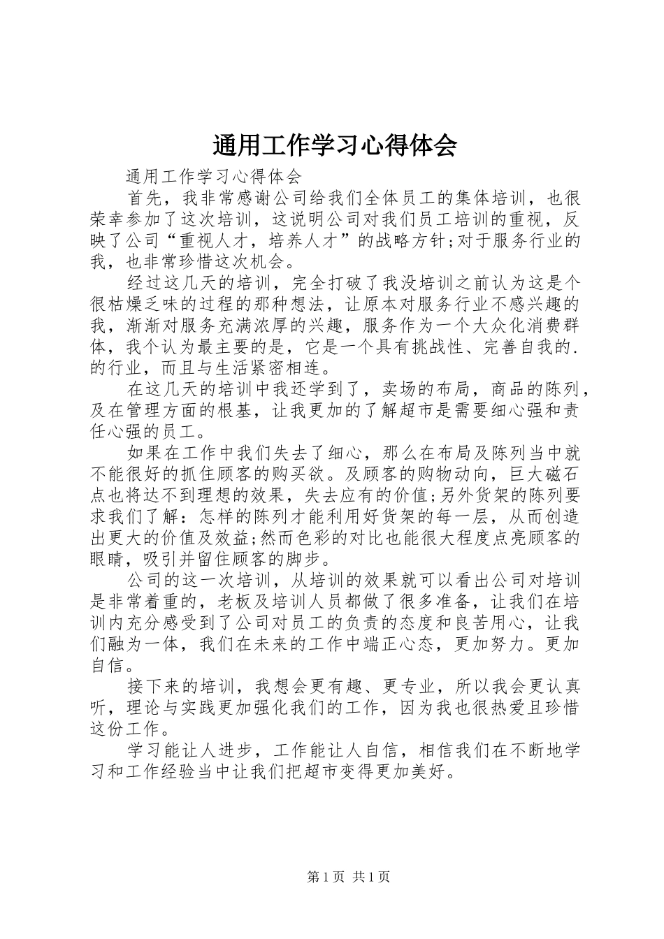 2024年通用工作学习心得体会_第1页