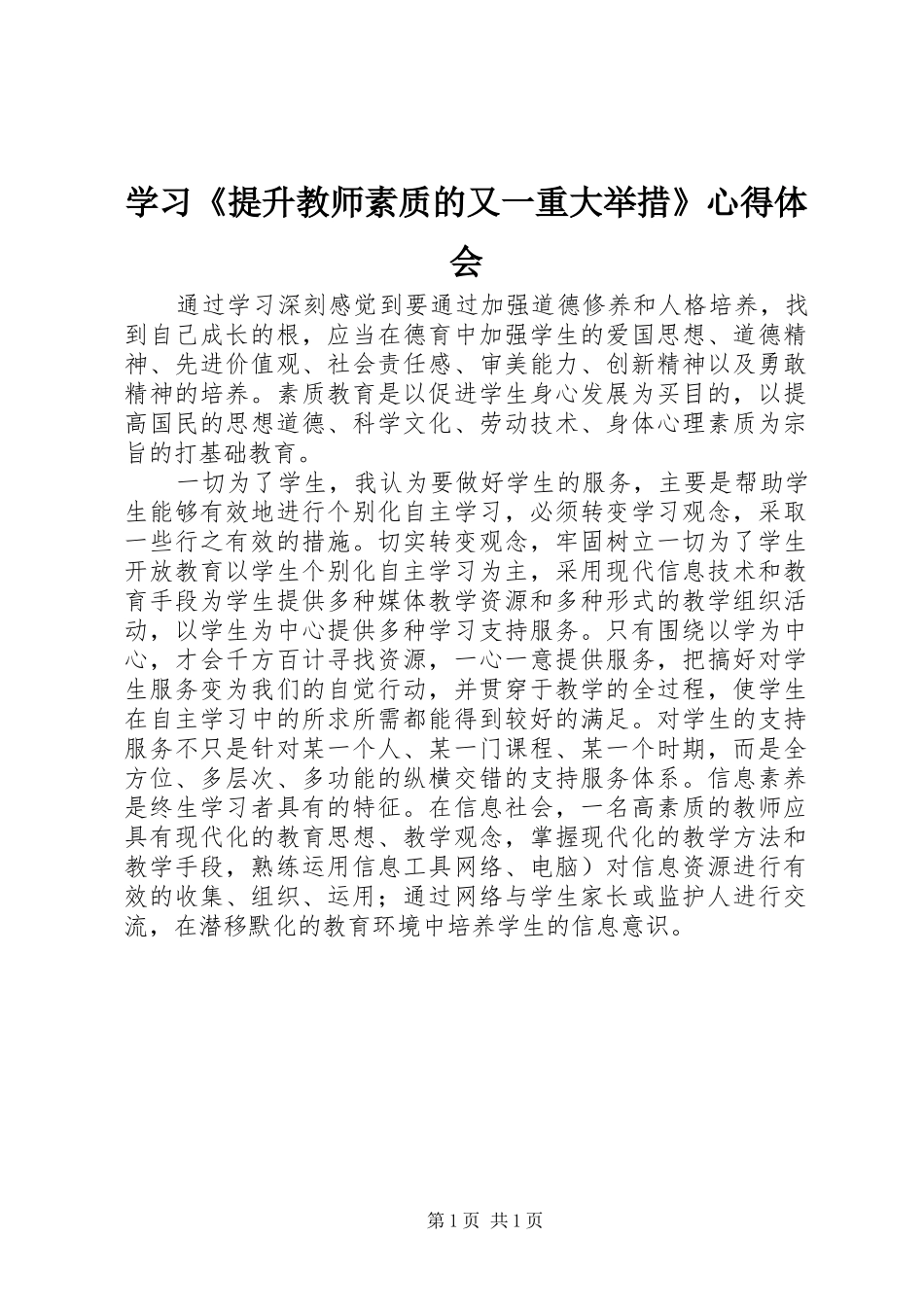 2024年学习提升教师素质的又一重大举措心得体会_第1页