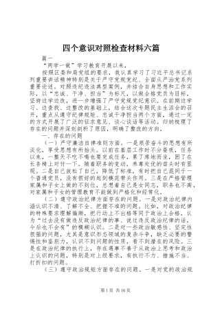 2024年四个意识对照检查材料六篇