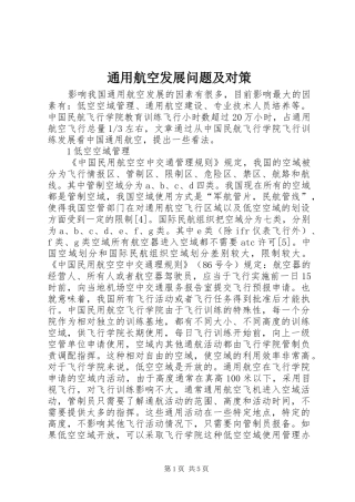 2024年通用航空发展问题及对策