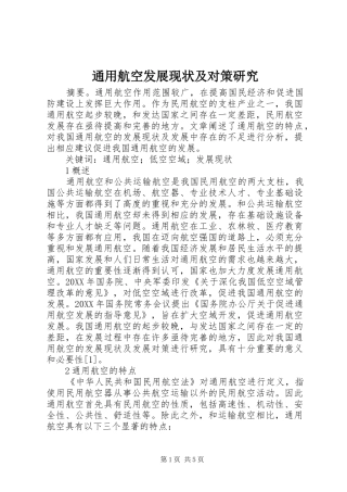 2024年通用航空发展现状及对策研究