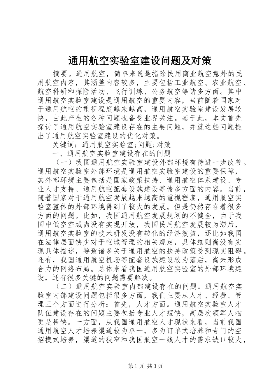 2024年通用航空实验室建设问题及对策_第1页