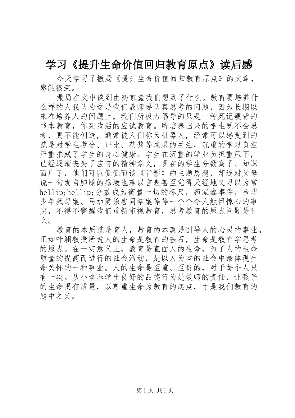 2024年学习提升生命价值回归教育原点读后感_第1页