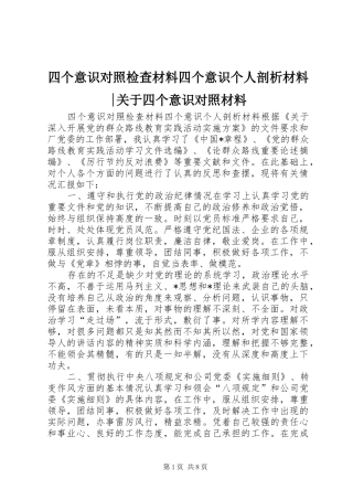 2024年四个意识对照检查材料四个意识个人剖析材料关于四个意识对照材料