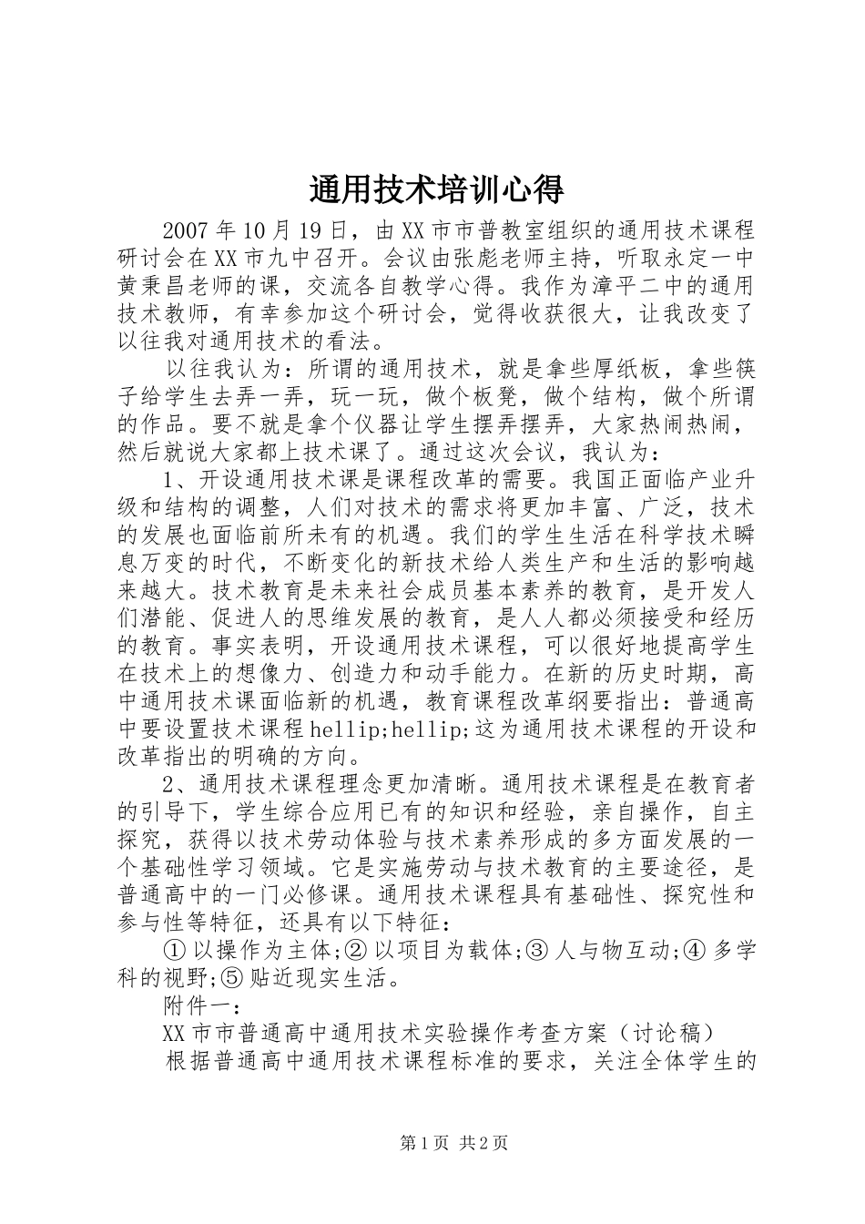 2024年通用技术培训心得_第1页