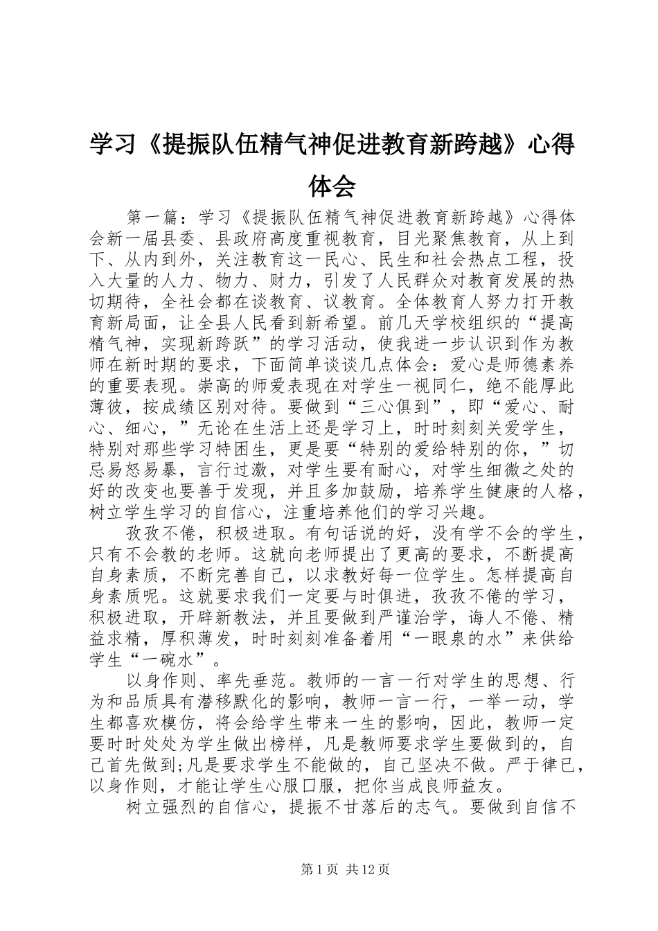 2024年学习提振队伍精气神促进教育新跨越心得体会_第1页