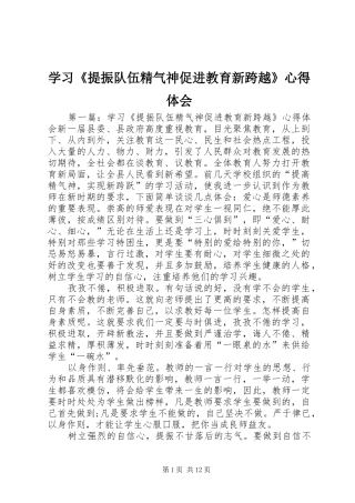 2024年学习提振队伍精气神促进教育新跨越心得体会
