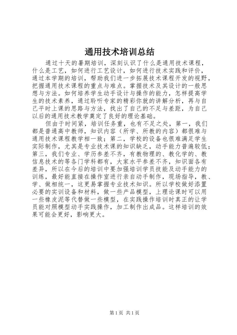2024年通用技术培训总结_第1页
