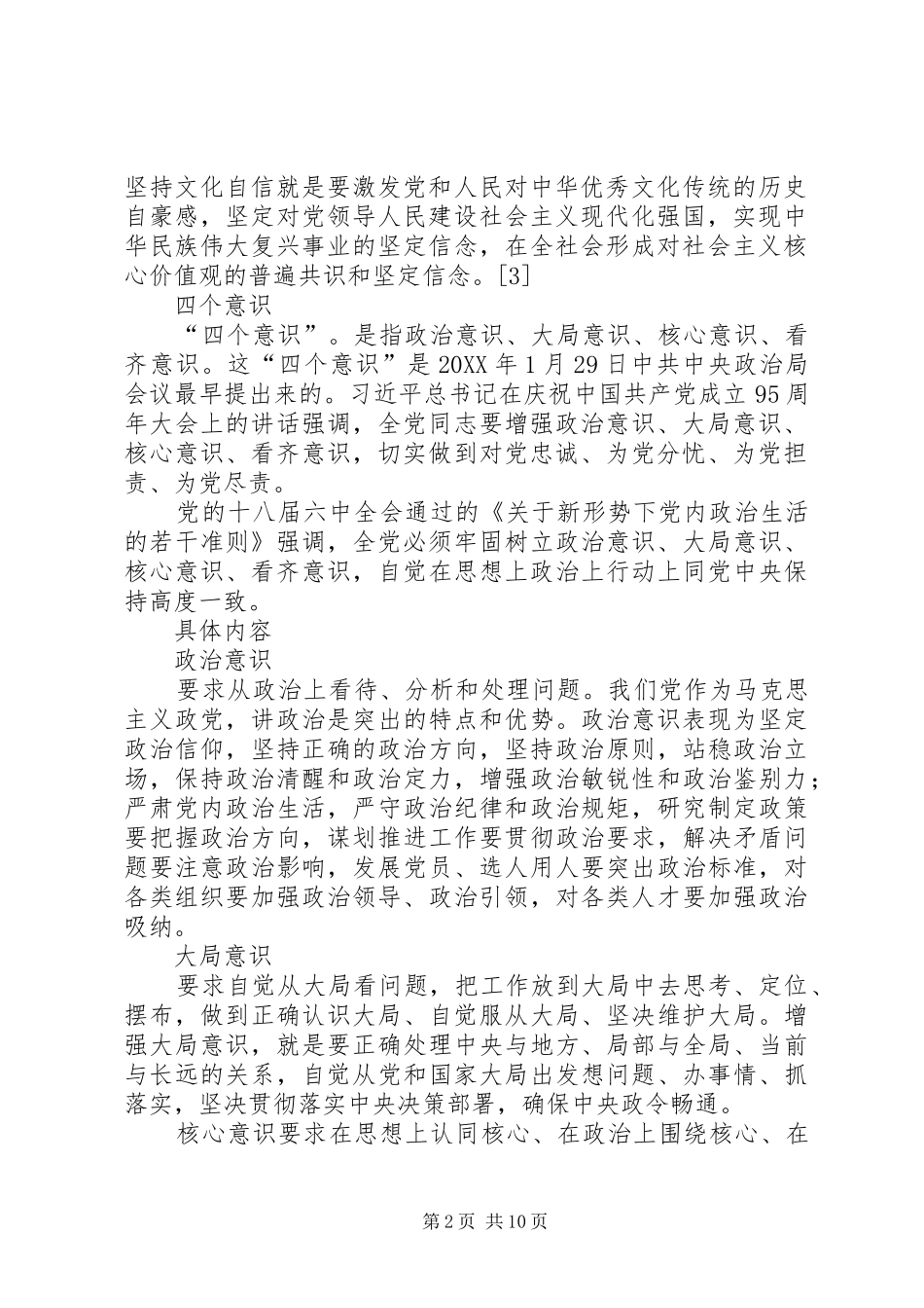 2024年四个意识和四个自信_第2页