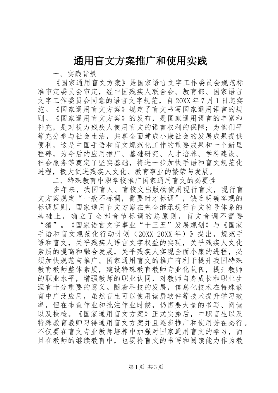 2024年通用盲文方案推广和使用实践_第1页