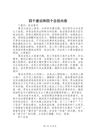 2024年四个意识和四个自信内容