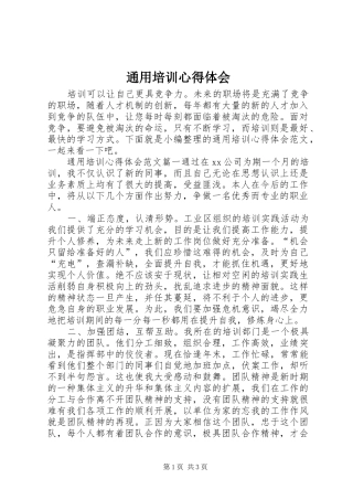 2024年通用培训心得体会