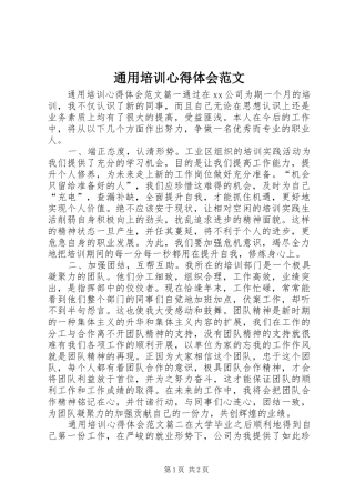 2024年通用培训心得体会范文