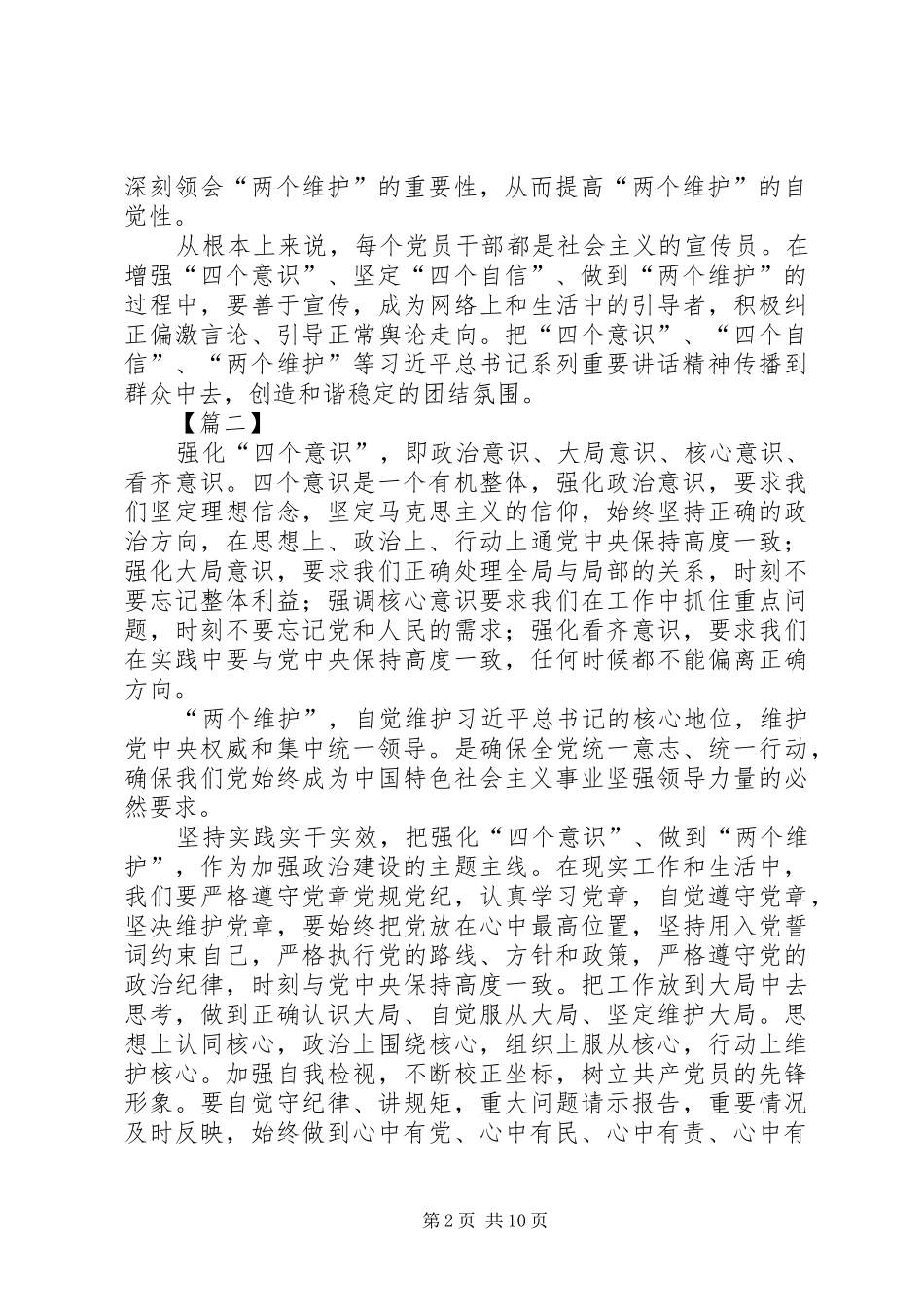 2024年四个意识坚定四个自信两个维护心得体会八篇_第2页