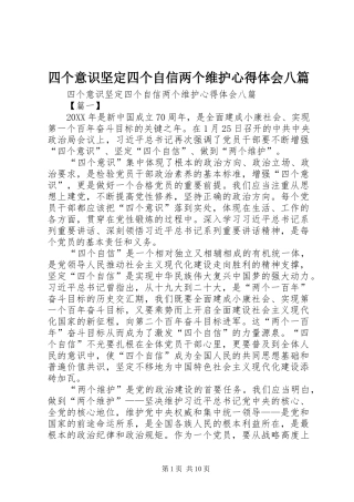 2024年四个意识坚定四个自信两个维护心得体会八篇