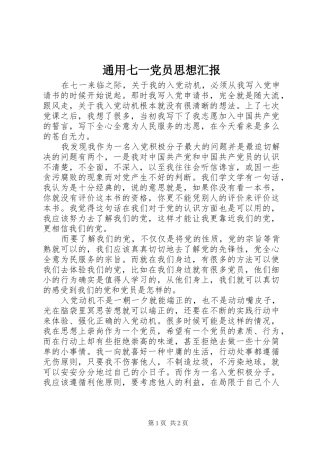 2024年通用七一党员思想汇报