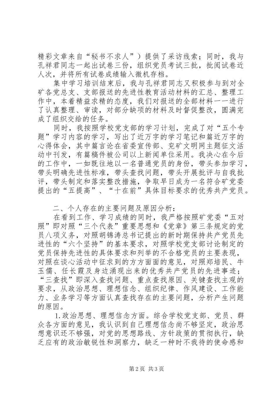 2024年学习体会交流对照党员楷模查找不足永葆先进性_第2页