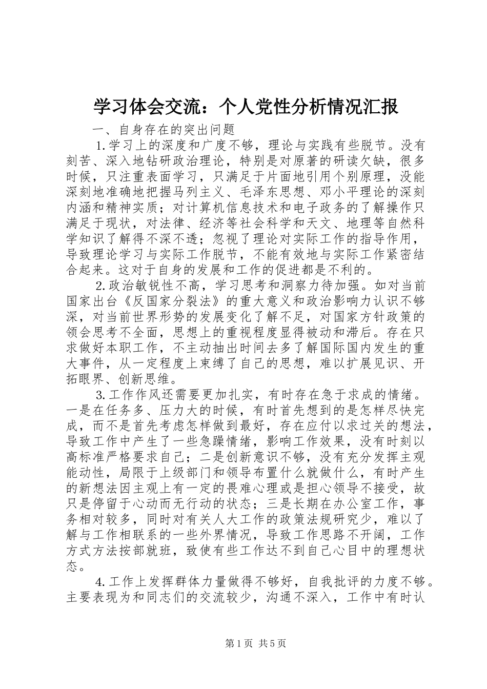 2024年学习体会交流个人党性分析情况汇报_第1页
