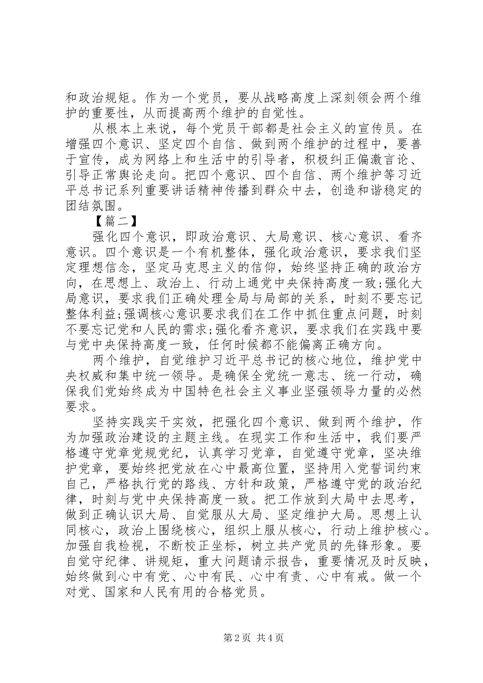 2024年四个意识坚定四个自信两个维护心得体会八篇四篇_第2页