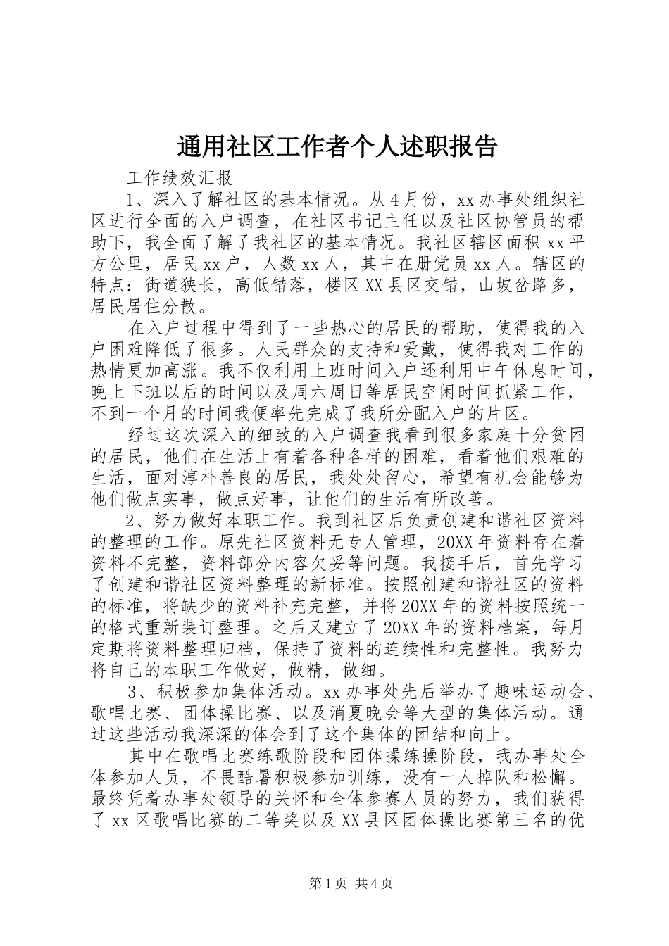 2024年通用社区工作者个人述职报告_第1页