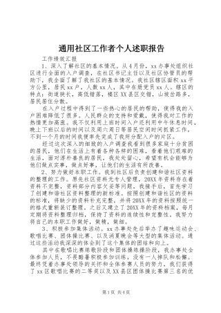 2024年通用社区工作者个人述职报告