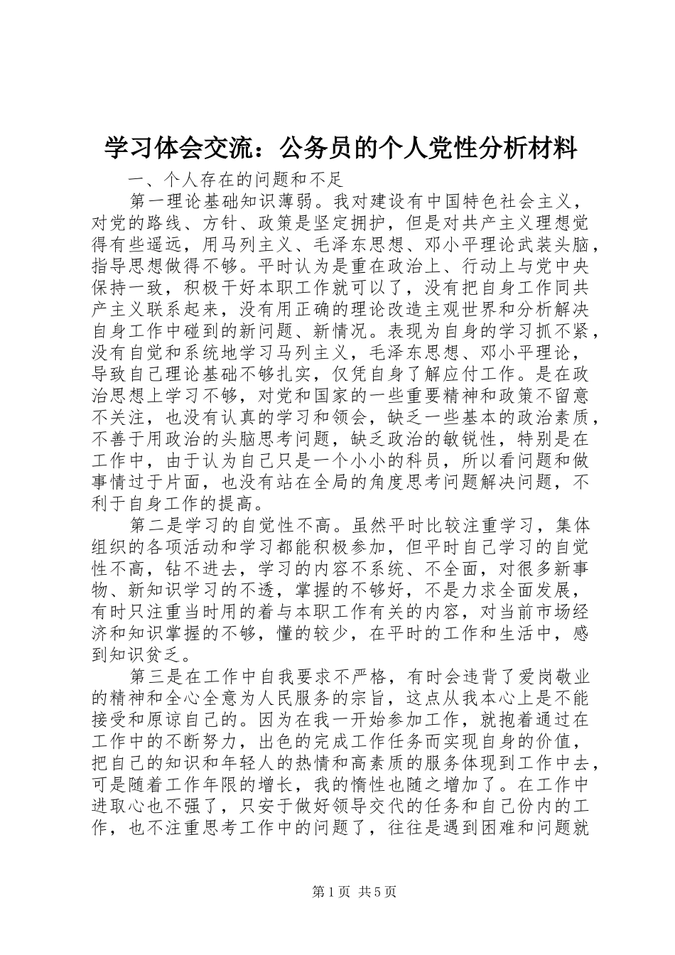 2024年学习体会交流公务员的个人党性分析材料_第1页