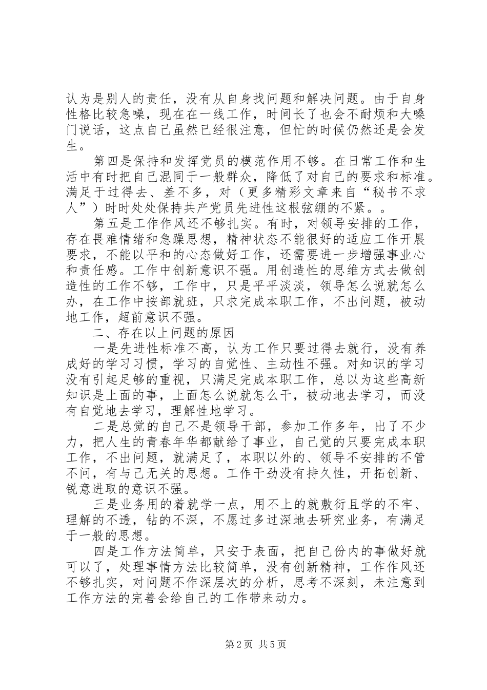 2024年学习体会交流公务员的个人党性分析材料_第2页