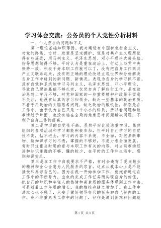 2024年学习体会交流公务员的个人党性分析材料