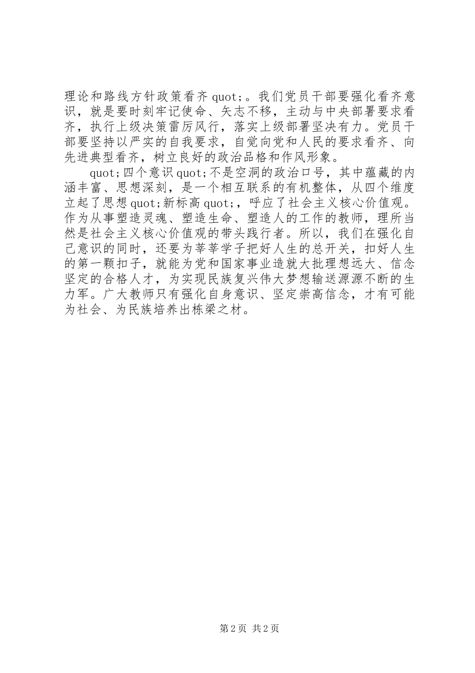 2024年四个意识牢不牢讲话提纲_第2页