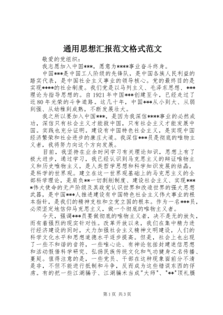 2024年通用思想汇报范文格式范文