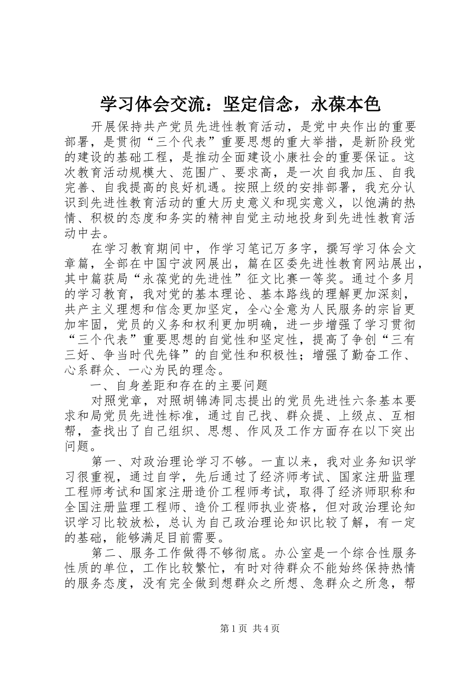 2024年学习体会交流坚定信念，永葆本色_第1页