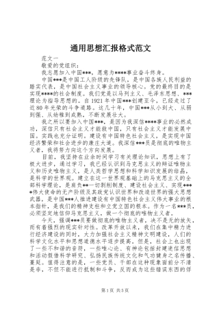 2024年通用思想汇报格式范文