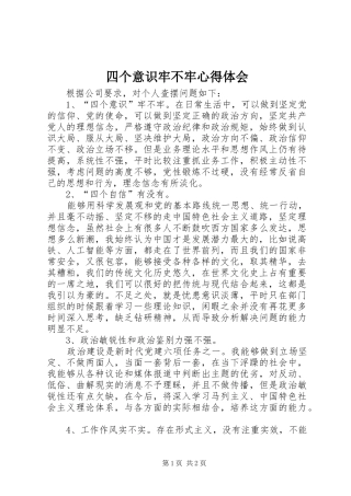 2024年四个意识牢不牢心得体会