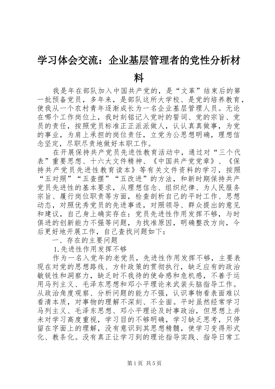 2024年学习体会交流企业基层管理者的党性分析材料_第1页