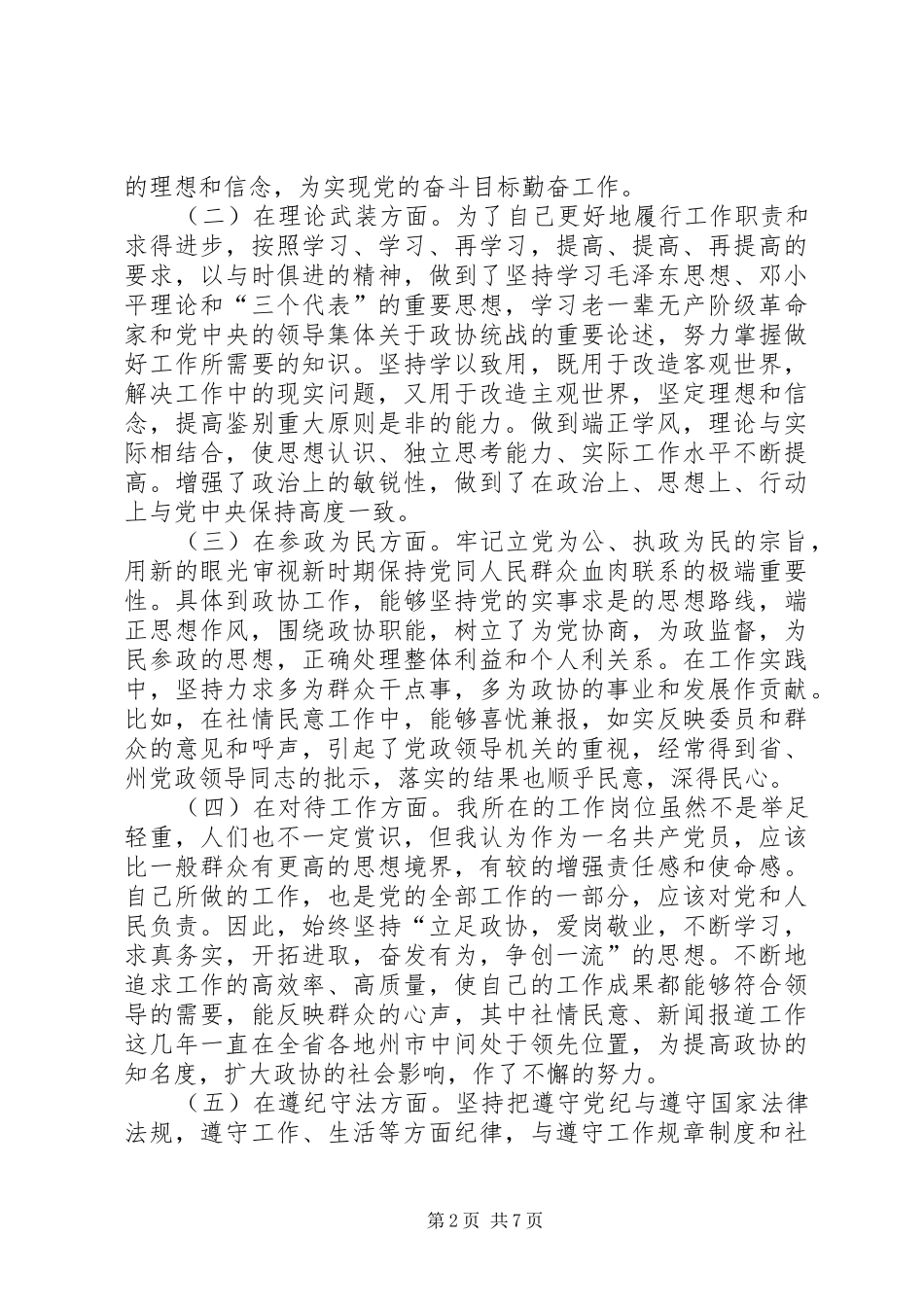 2024年学习体会交流清醒认识自我加强党性锻炼_第2页