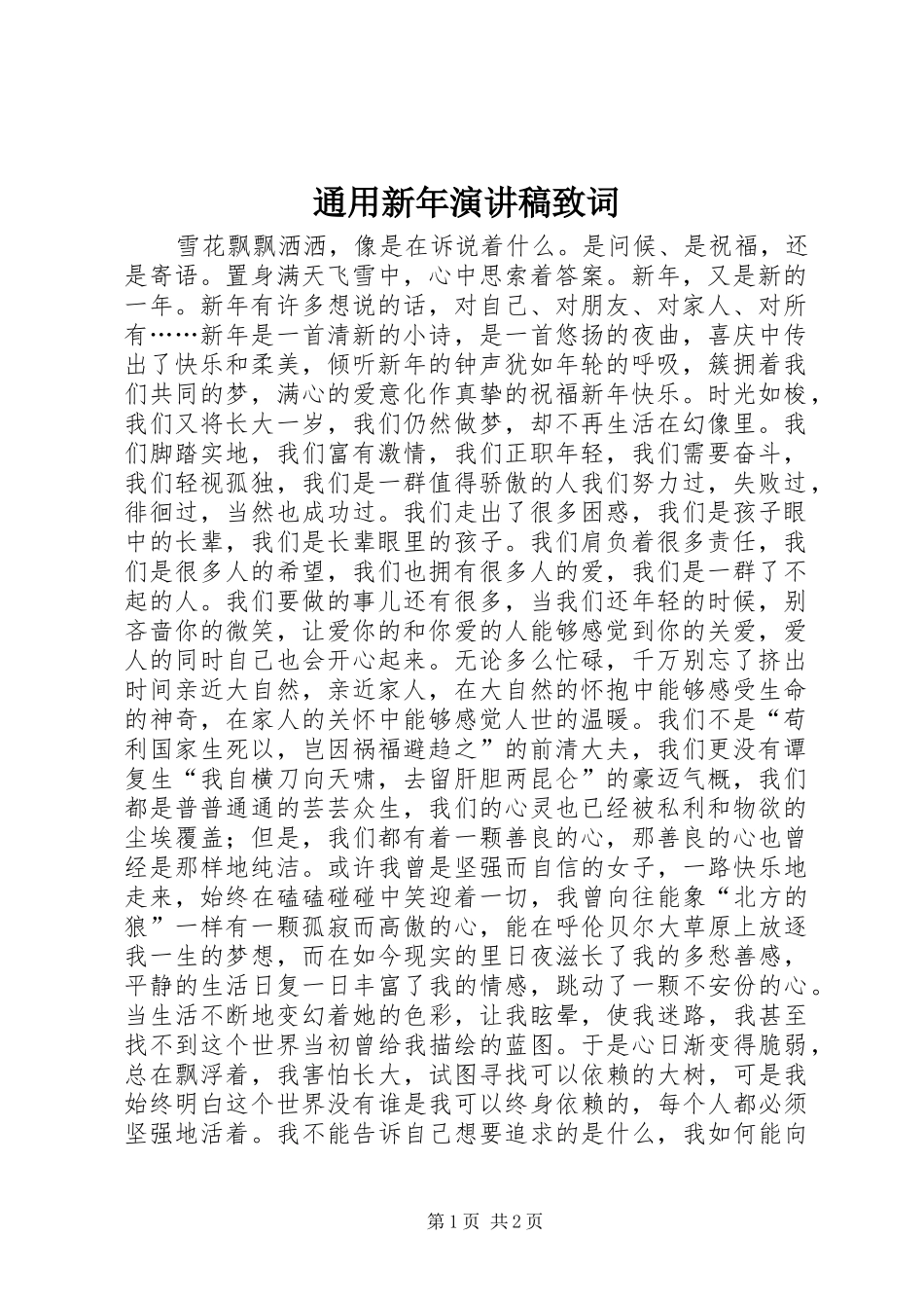 2024年通用新年演讲稿致词_第1页