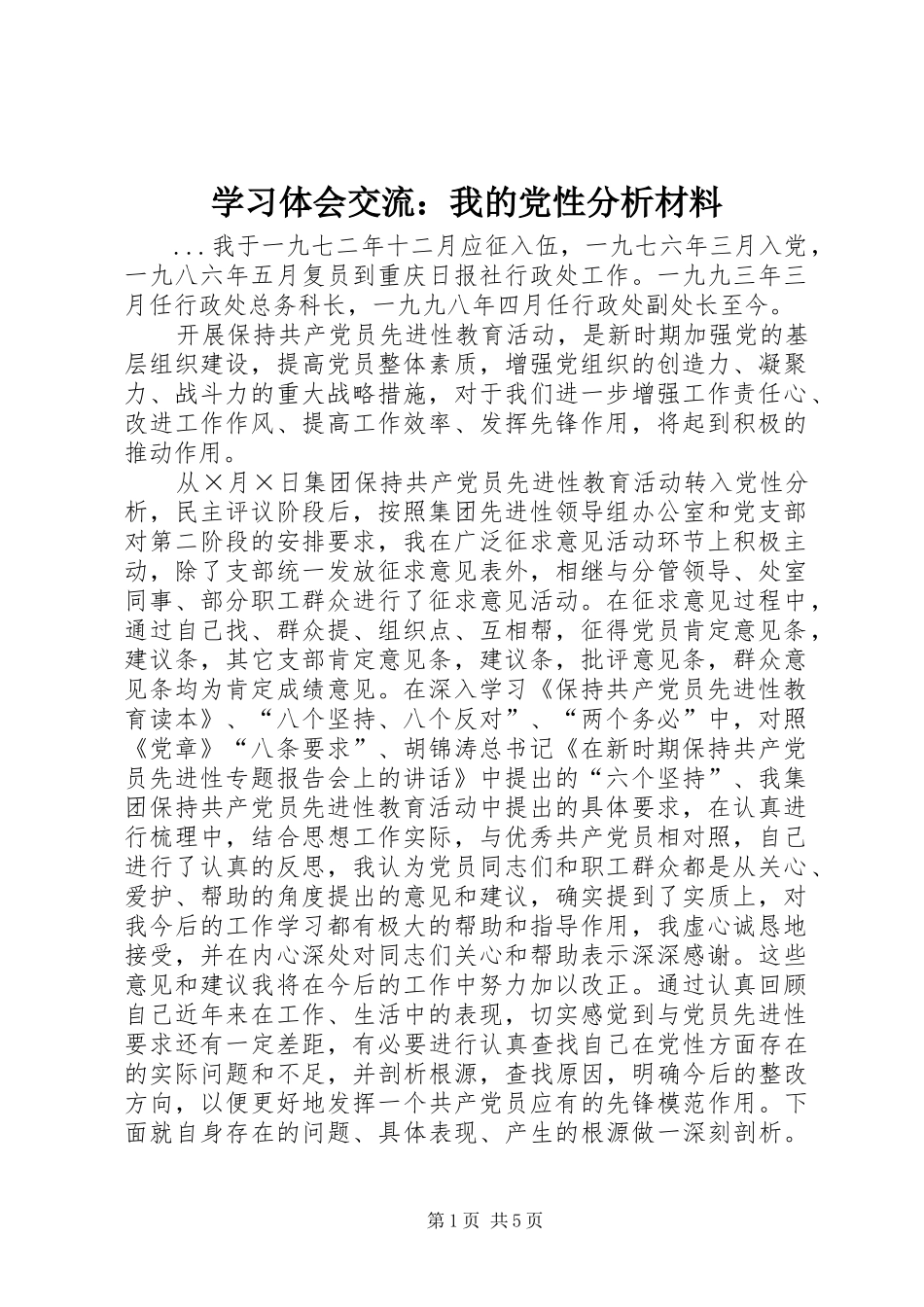 2024年学习体会交流我的党性分析材料_第1页