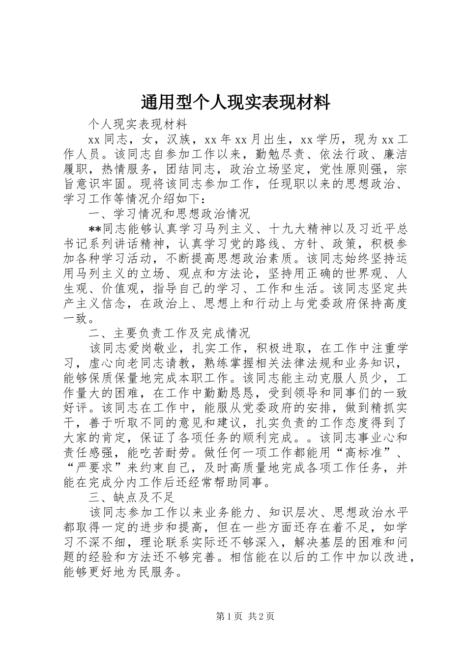 2024年通用型个人现实表现材料_第1页