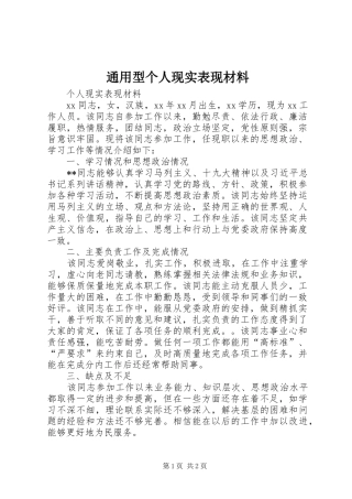 2024年通用型个人现实表现材料