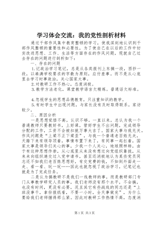 2024年学习体会交流我的党性剖析材料