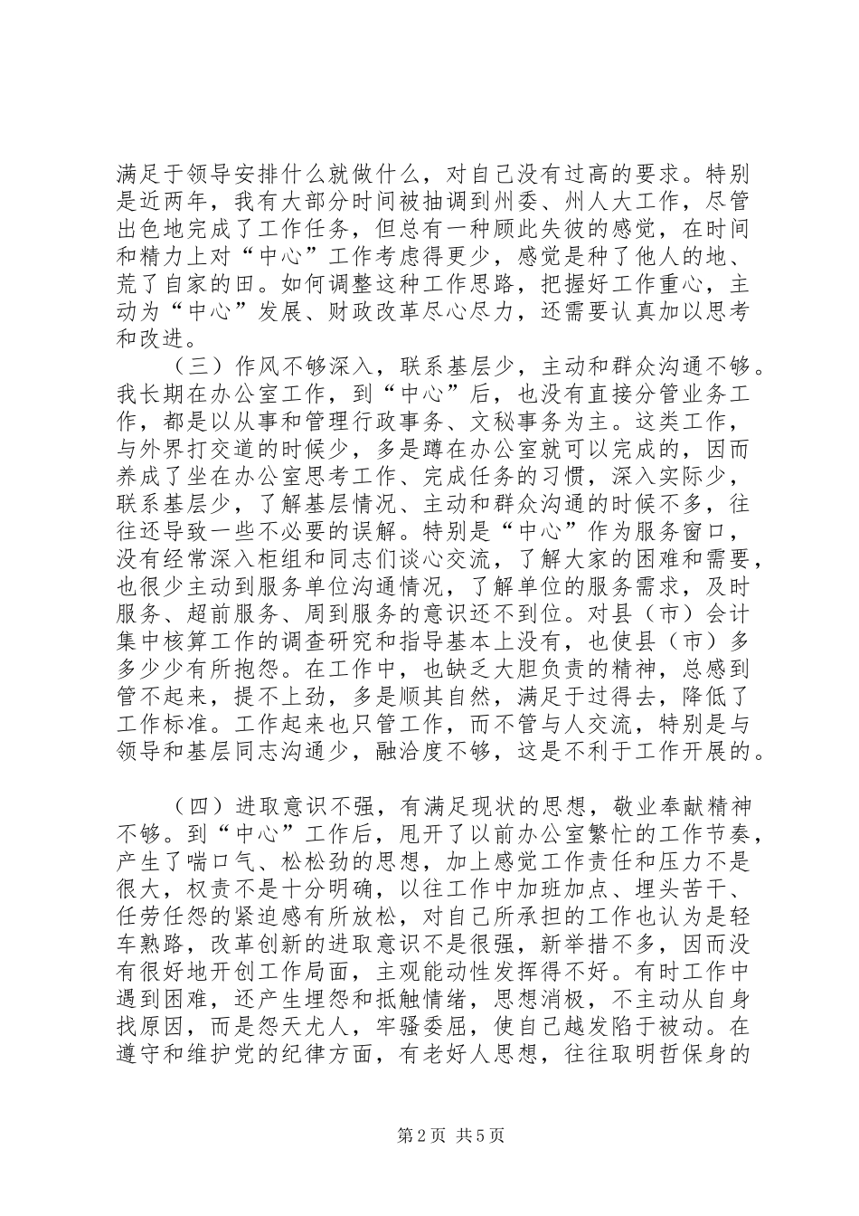 2024年学习体会交流我的个人党性分析材料_第2页