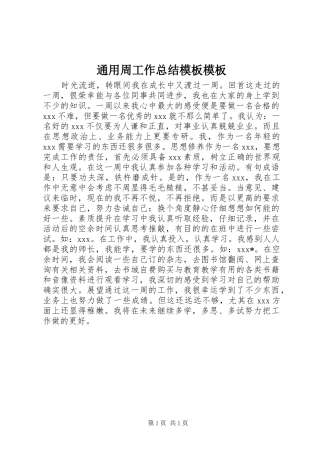 2024年通用周工作总结模板模板