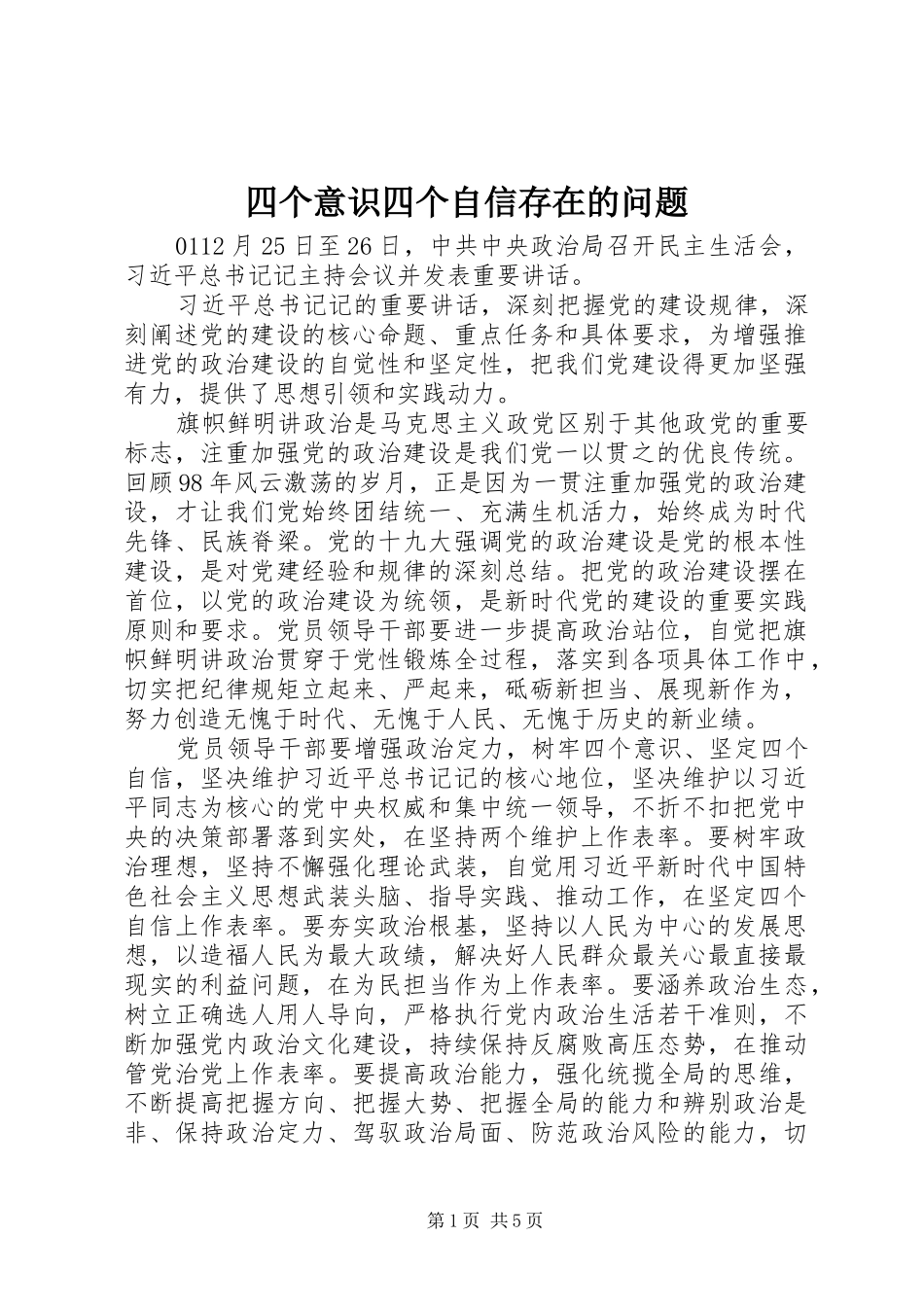 2024年四个意识四个自信存在的问题_第1页