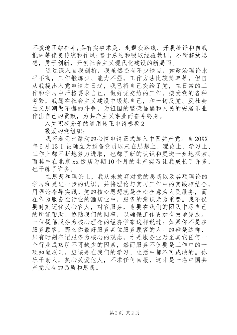 2024年通用转正申请模板_第2页