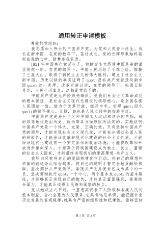 2024年通用转正申请模板