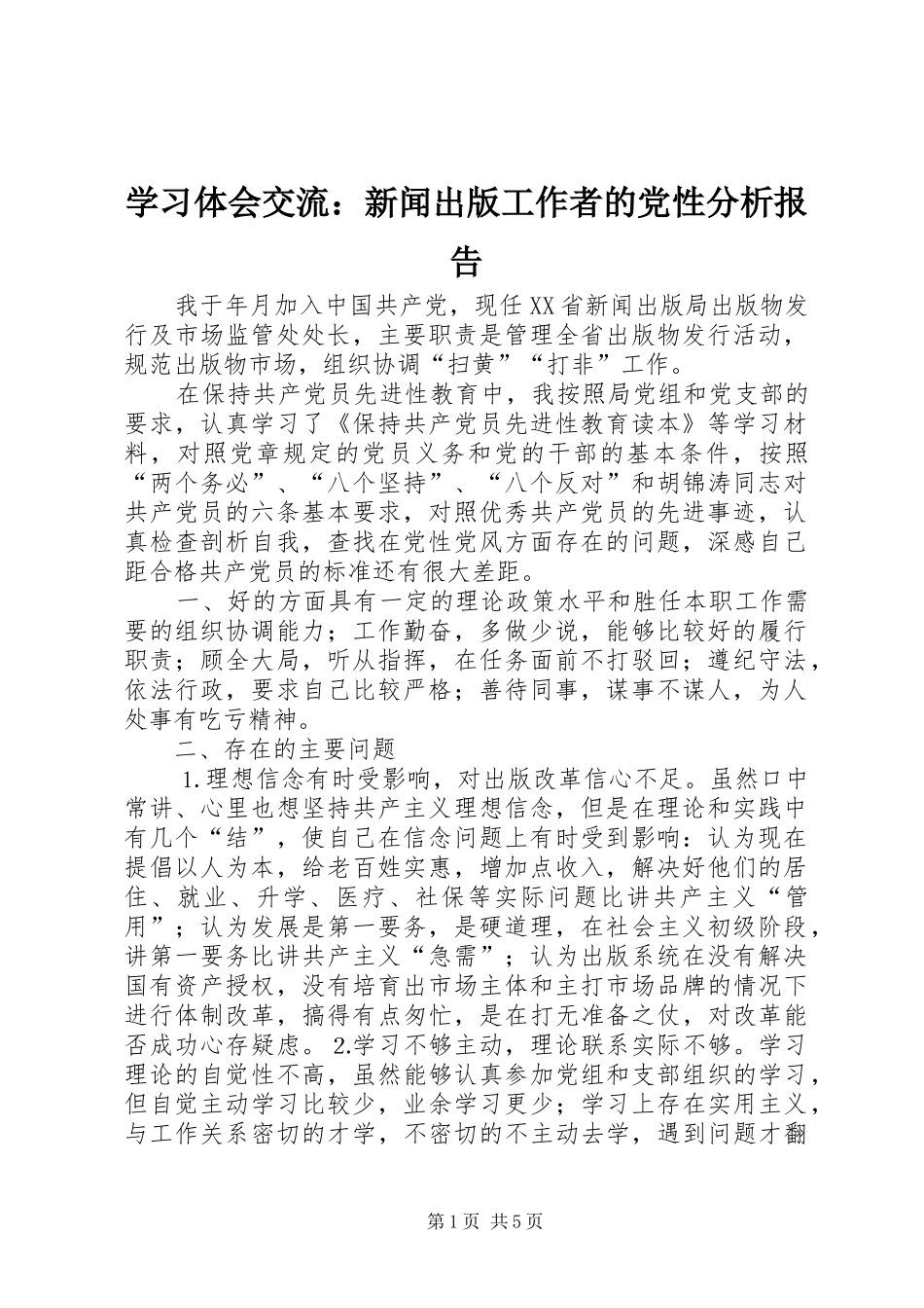 2024年学习体会交流新闻出版工作者的党性分析报告_第1页