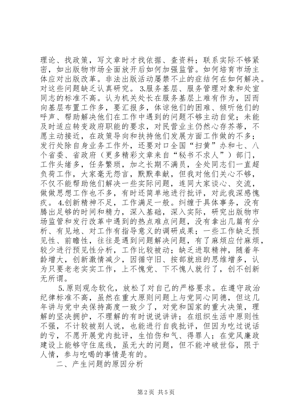 2024年学习体会交流新闻出版工作者的党性分析报告_第2页