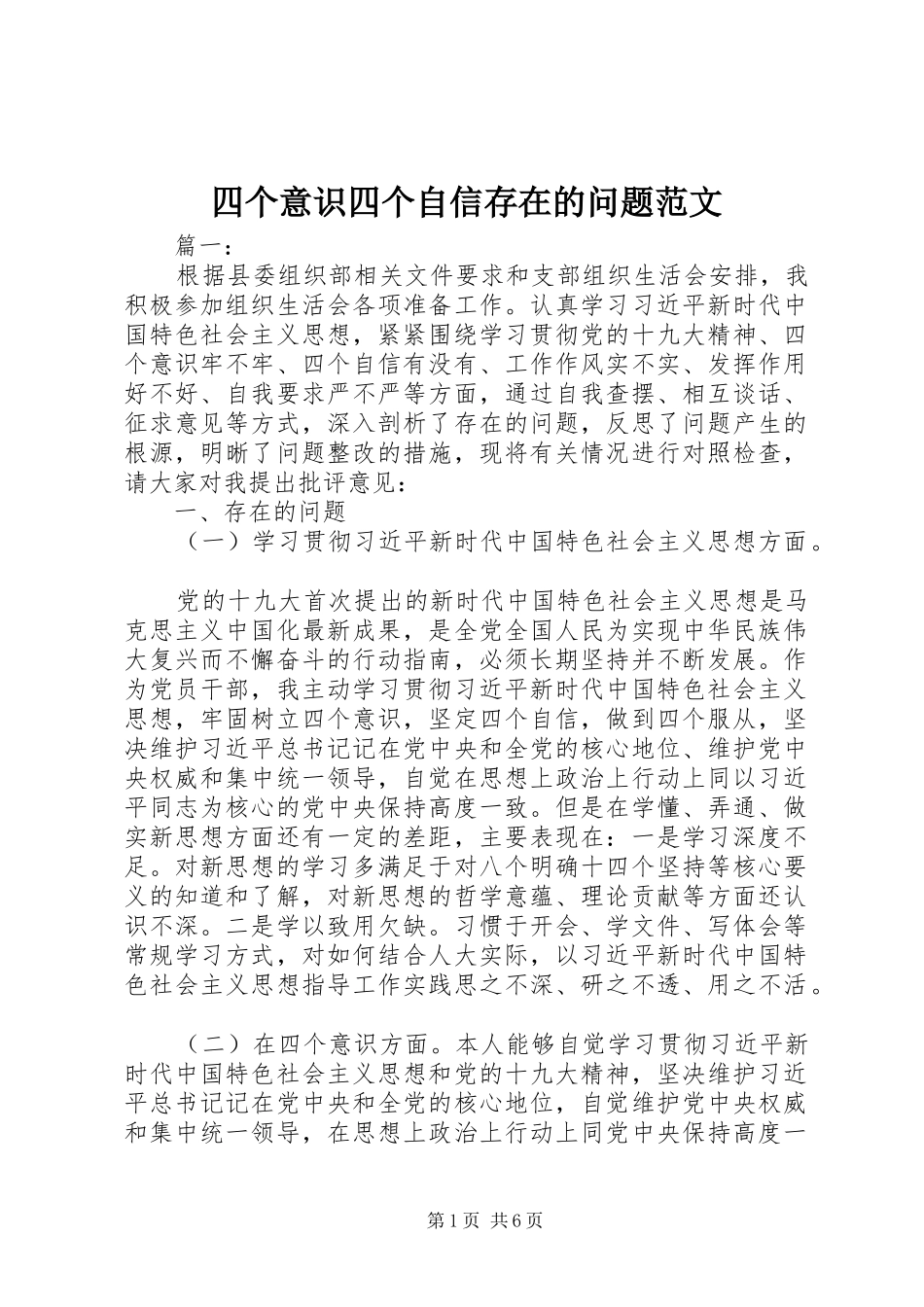 2024年四个意识四个自信存在的问题范文_第1页